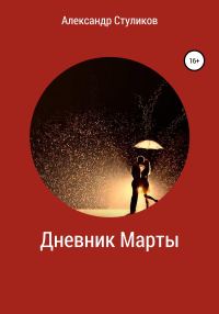 Обложка книги «Дневник Марты»