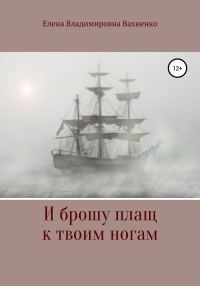 Обложка книги «И брошу плащ к твоим ногам»