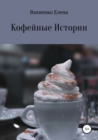 Обложка книги «Кофейные Истории»