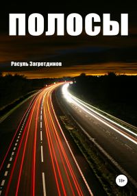 Обложка книги «Полосы»