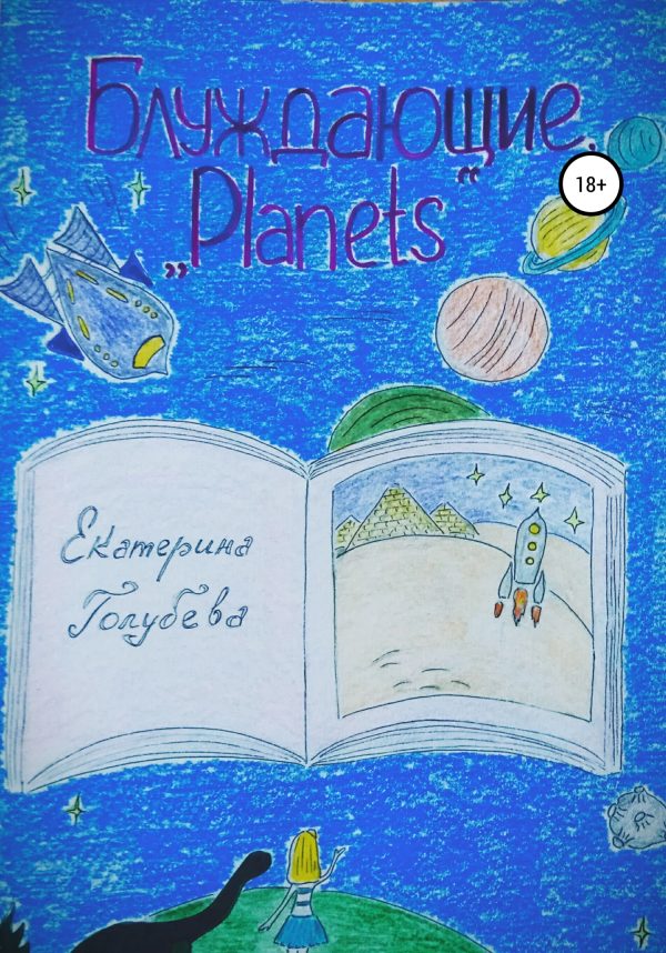 Обложка книги «Блуждающие. «Planets»»