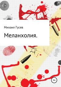 Обложка книги «Меланхолия»