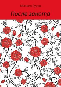 Обложка книги «После заката»
