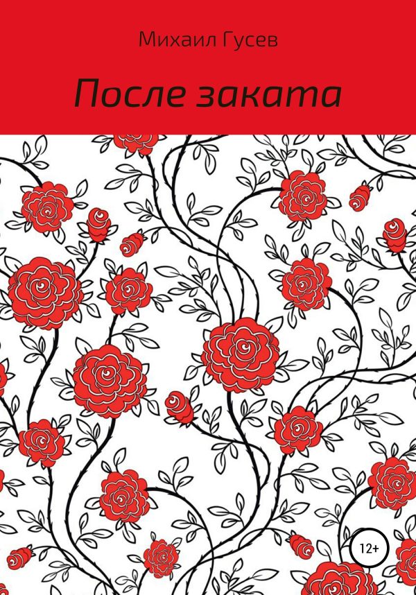Обложка книги «После заката»