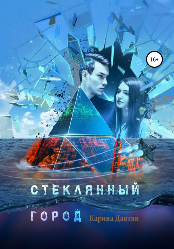 Обложка книги «Стеклянный город»