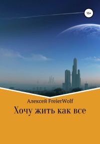 Обложка книги «Хочу жить как все»