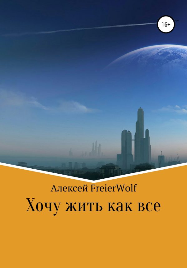 Обложка книги «Хочу жить как все»