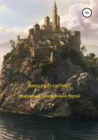 Обложка книги «Ненужный призванный герой»