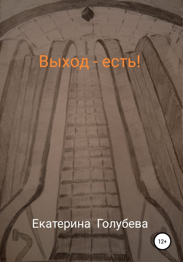 Обложка книги «Выход – есть!»