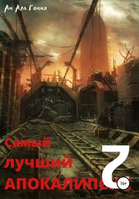 Обложка книги «Самый лучший апокалипсис 2»