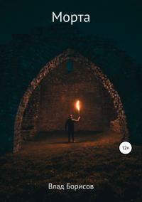 Обложка книги «Морта»