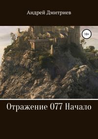 Обложка книги «Отражение 077. Начало»