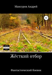 Обложка книги «Жёсткий отбор»