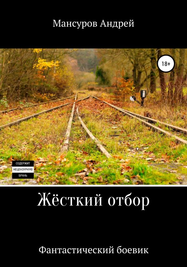 Обложка книги «Жёсткий отбор»