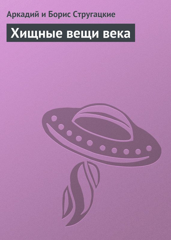 Обложка книги «Хищные вещи века»