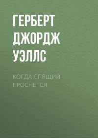 Обложка книги «Когда спящий проснется»