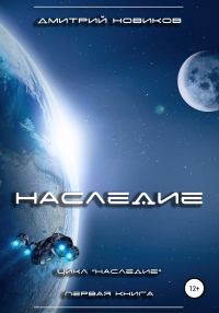 Обложка книги «Наследие. Книга первая»