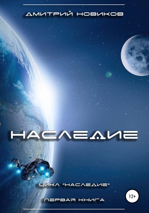 Обложка книги «Наследие. Книга первая»