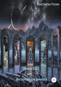 Обложка книги «Отмена 012, или Инструкция для Демиурга»