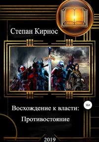 Обложка книги «Противостояние»