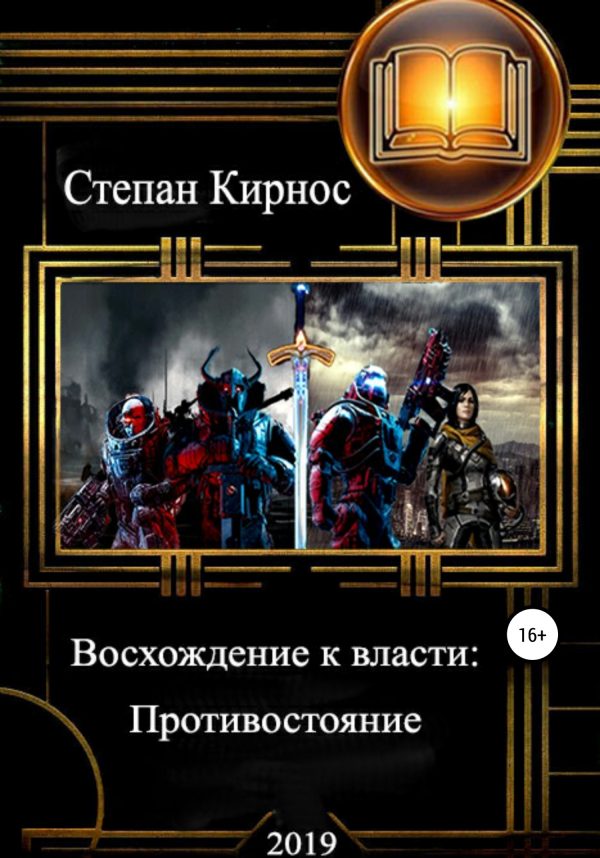 Обложка книги «Противостояние»