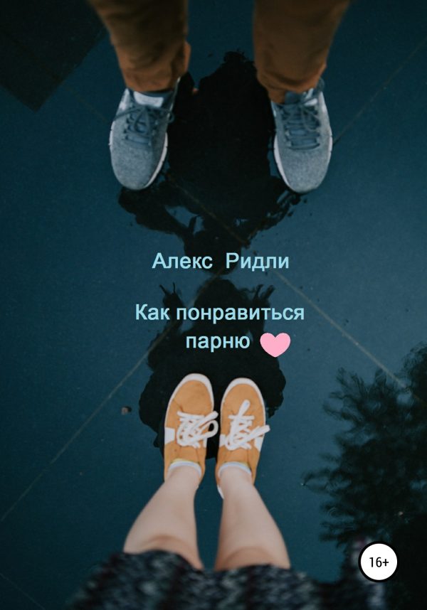 Обложка книги «Как понравиться парню»