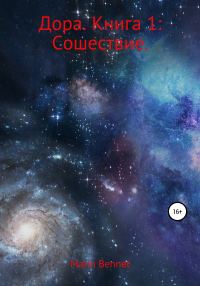 Обложка книги «Дора. Книга 1: Сошествие»
