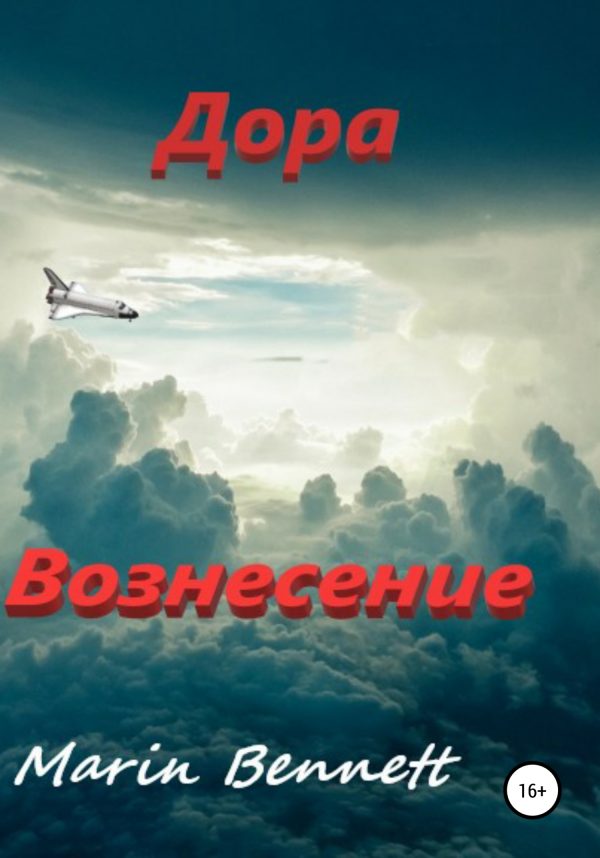 Обложка книги «Дора. Книга 3: Вознесение»