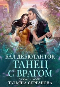 Обложка книги «Бал дебютанток»