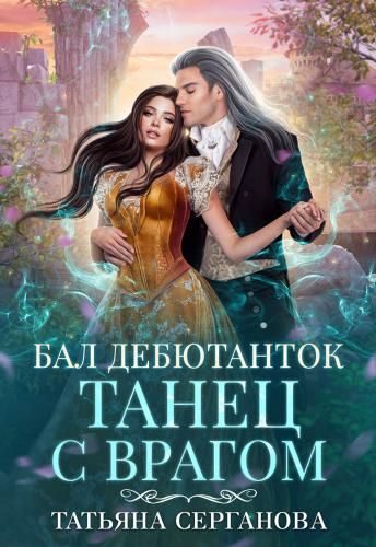 Обложка книги «Бал дебютанток»