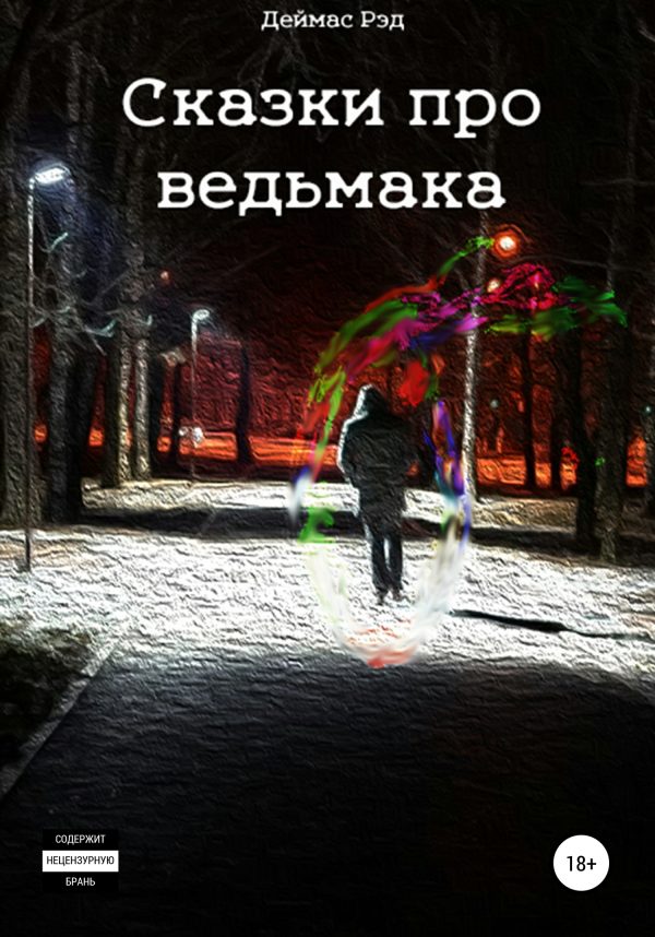 Обложка книги «Сказки про ведьмака»