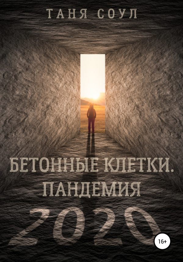 Обложка книги «Бетонные клетки. Пандемия 2020»