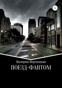 Обложка книги «Поезд-фантом»