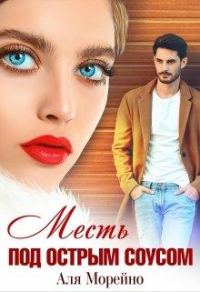 Обложка книги «Месть под острым соусом»