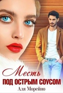 Обложка книги «Месть под острым соусом»
