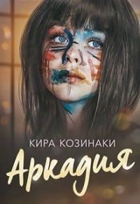 Обложка книги «Аркадия»