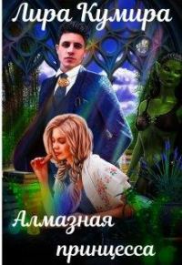 Обложка книги «Алмазная принцесса»