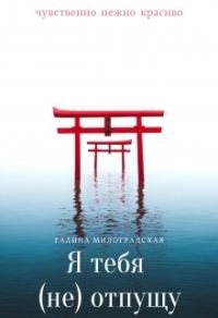 Обложка книги «Я тебя (не)отпущу»