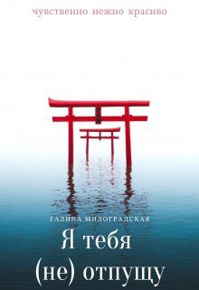 Обложка книги «Я тебя (не)отпущу»