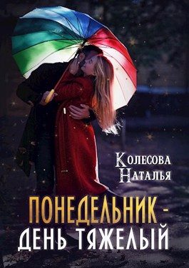 Обложка книги «Понедельник – день тяжелый»
