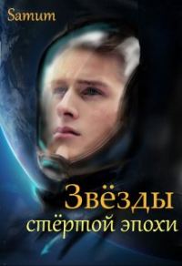 Обложка книги «Звёзды стертой эпохи»