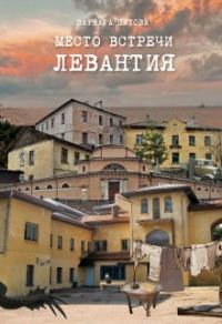 Обложка книги «Место встречи - Левантия»