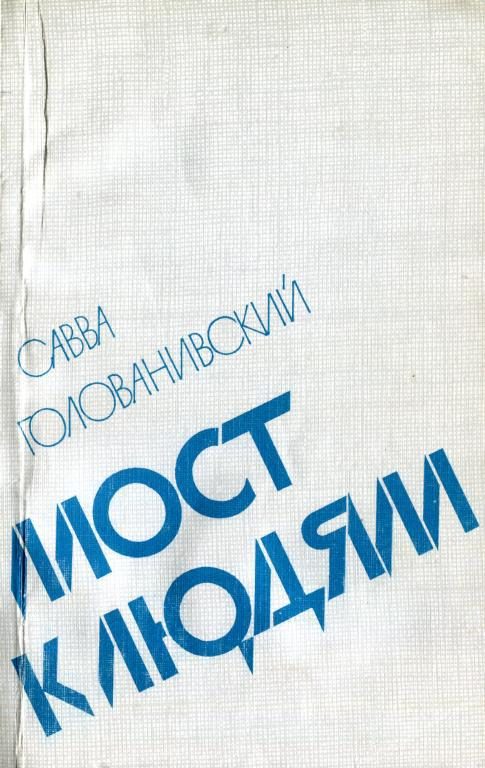 Обложка книги «Мост к людям»