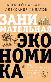 Обложка книги «Занимательная экономика. Теория экономических механизмов от А до Я»