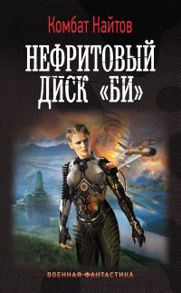 Обложка книги «Нефритовый диск «Би»»