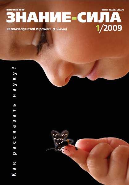 Обложка книги «Знание-сила, 2009 № 01 (979)»