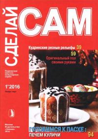 Обложка книги «Кудринские резные рельефы. Оригинальный пол своими руками...("Сделай сам" №1∙2016)»