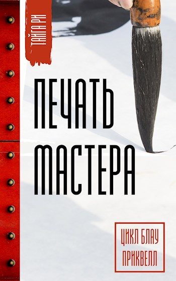 Обложка книги «Печать мастера. Том 1»
