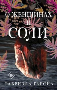 Обложка книги «О женщинах и соли»