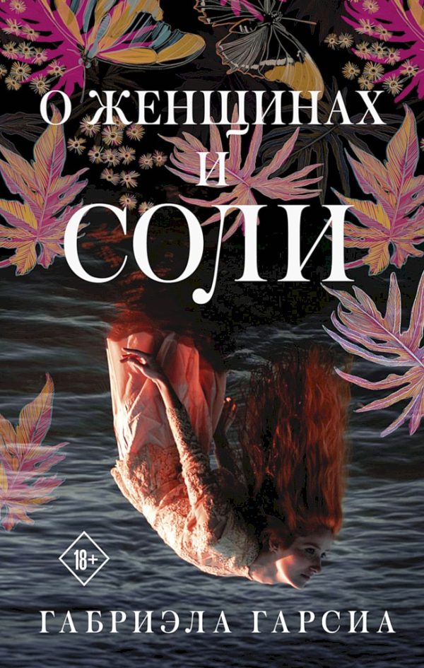 Обложка книги «О женщинах и соли»
